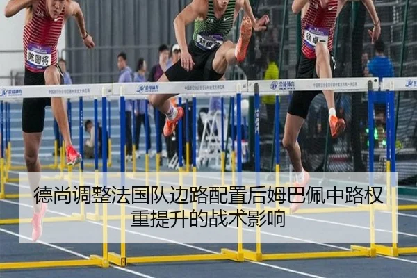 德尚调整法国队边路配置后姆巴佩中路权重提升的战术影响